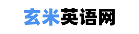 玄米英语网
